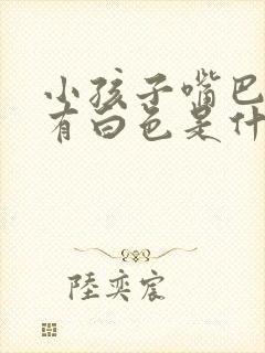 小孩子嘴巴臭还有白色是什么原因?