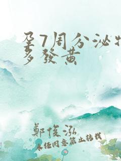 孕7周分泌物增多发黄