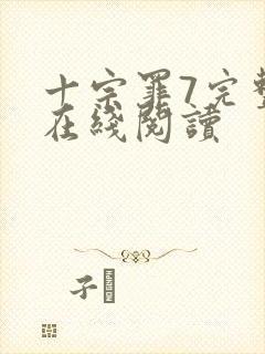 十宗罪7完整版在线阅读