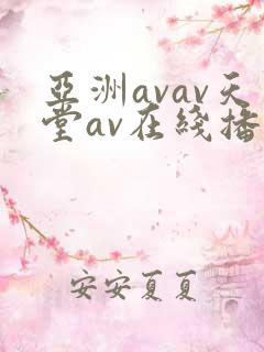 亚洲avav天堂av在线播放