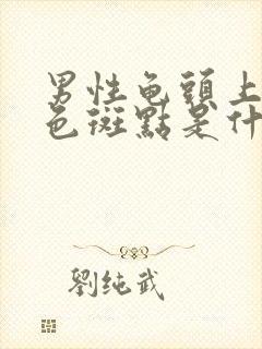 男性龟头上有黑色斑点是什么原因