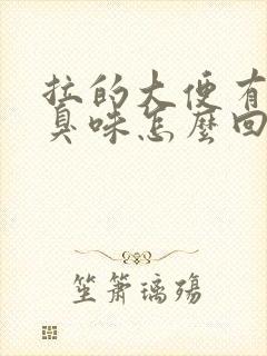 拉的大便有股酸臭味怎么回事