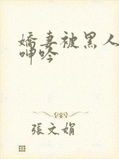 娇妻被黑人杂交呻吟