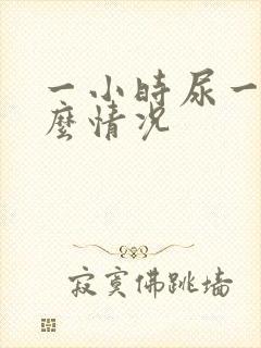 一小时尿一次什么情况