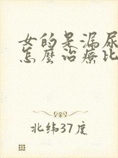 女的是漏尿怎么怎么治疗比较好