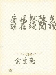 唐嫣然陈万里小说在线阅读