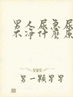 男人尿急尿频尿不净什么原因引起的