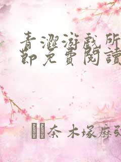 青涩游戏所有章节免费阅读