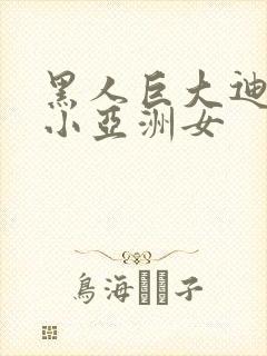 黑人巨大迪克娇小亚洲女