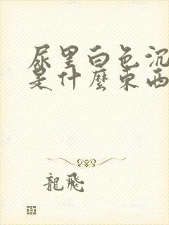 尿里白色沉淀物是什么东西