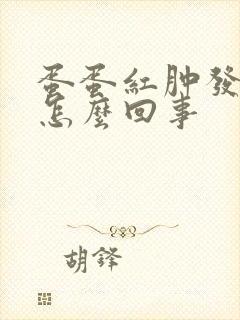 蛋蛋红肿发痒是怎么回事