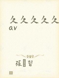 久久久久久高清av