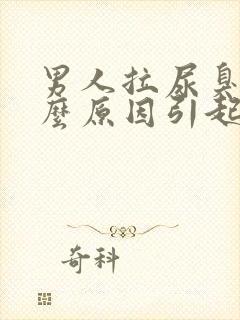 男人拉尿臭是什么原因引起的