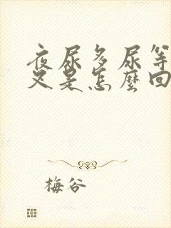 夜尿多尿等待分叉是怎么回事