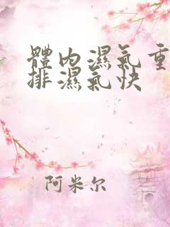 体内湿气重如何排湿气快