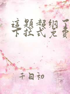 这题超纲了漫画下拉式免费