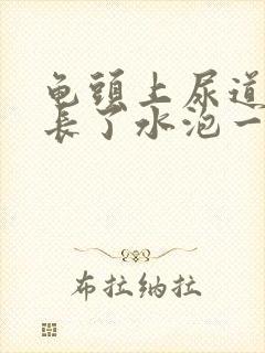 龟头上尿道口处长了水泡一样的东西