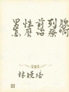 男性前列腺疾病怎么治疗啊