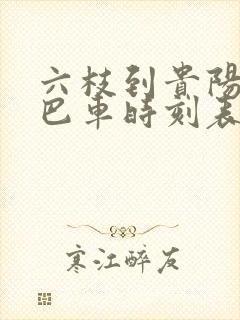 六枝到贵阳的大巴车时刻表