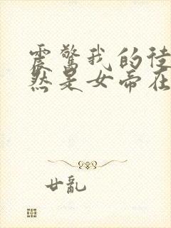 震惊我的徒弟居然是女帝在线阅读