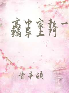 高中家教一对一辅导上门