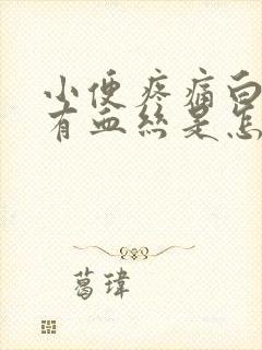 小便疼痛白带伴有血丝是怎么回事