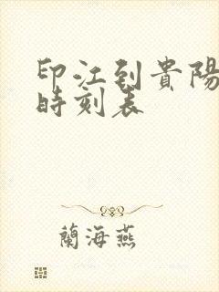 印江到贵阳客车时刻表