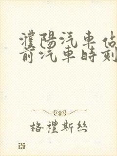 濮阳汽车站到台前汽车时刻表查询