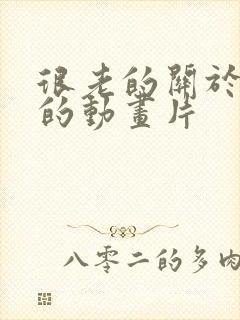 很老的关于蚊子的动画片