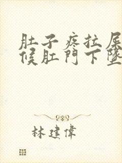 肚子疼拉屎的时候肛门下坠疼