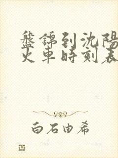 盘锦到沈阳北站火车时刻表查询