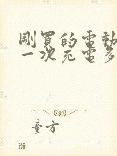 刚买的电动车第一次充电多久最好