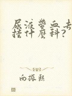 尿液带血去医院挂什么科?