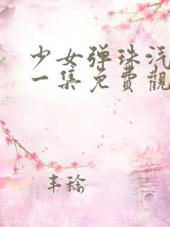 少女弹珠汽水第一集免费观看在线播放