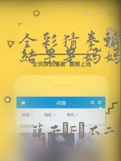 全彩猜拳输了的结果是妈妈漫画