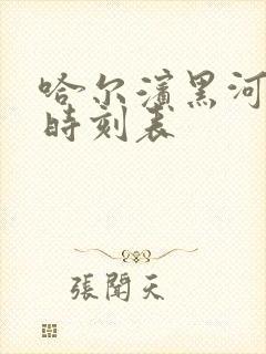 哈尔滨黑河火车时刻表