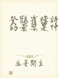 登鹳雀楼诗中欲的意思是什么