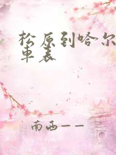 松原到哈尔滨客车表