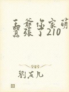 王爷你家萌妃太嚣张了210