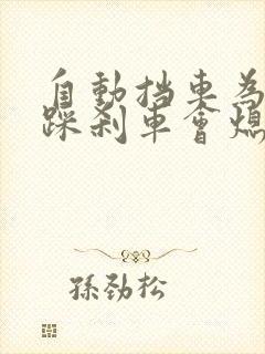 自动挡车为什么踩刹车会熄火