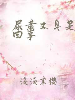 尿黄又臭是怎么回事