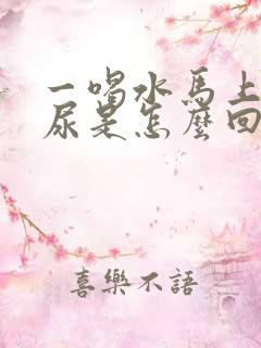 一喝水马上就想尿是怎么回事