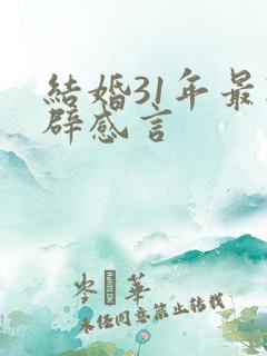 结婚31年最精辟感言