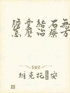 胆囊结石无症状怎么治疗方法