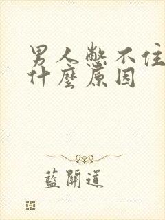 男人憋不住尿是什么原因