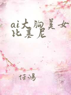 ai大胸美女穿比基尼