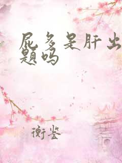 屁多是肝出了问题吗