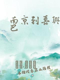 南京到嘉兴的大巴