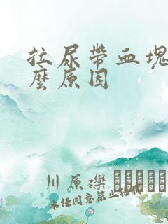 拉尿带血块是什么原因