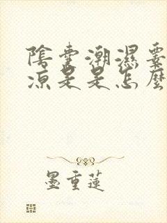 阴囊潮湿睾丸发凉是是怎么回事